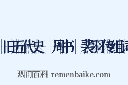 旧五代史·周书·裴羽传组词是什么意思的图片